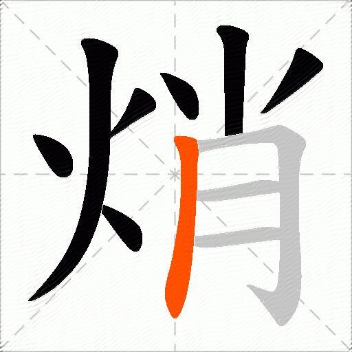 焇