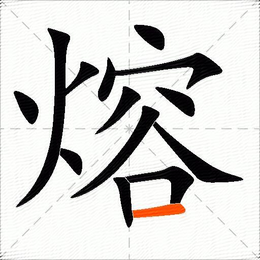 熔