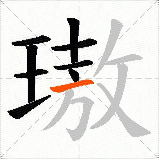 璈