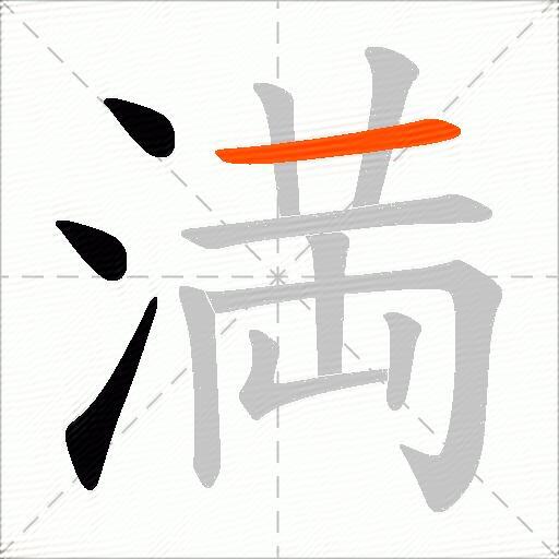 満