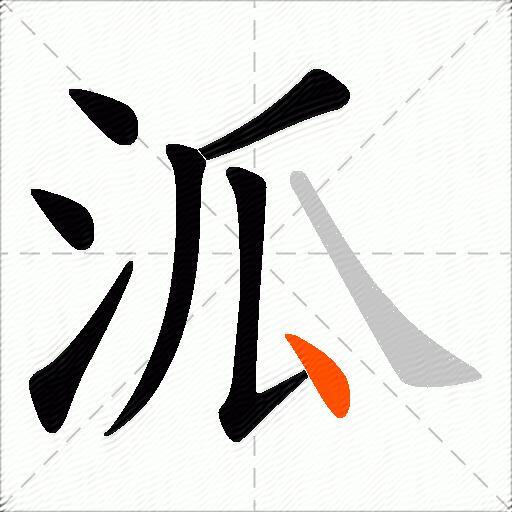 泒