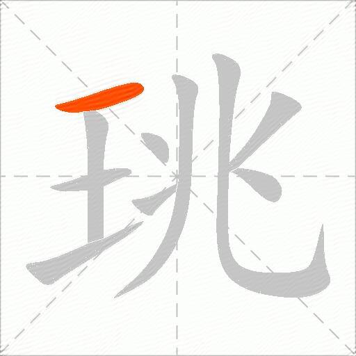 珧