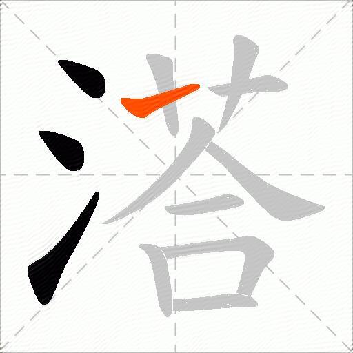 溚