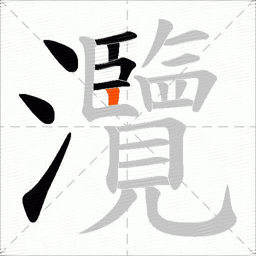 灠
