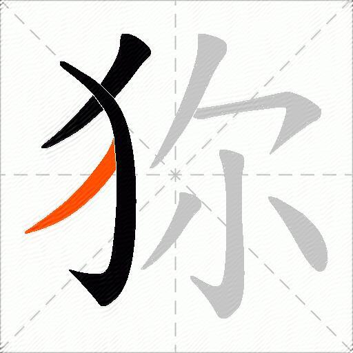 狝