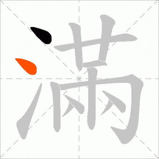 滿