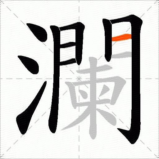 瀾