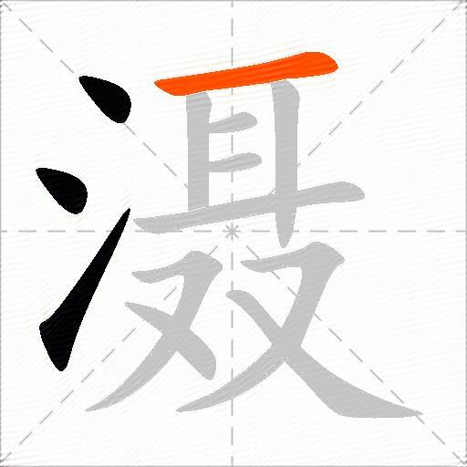 滠