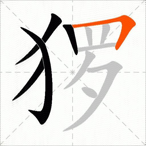 猡