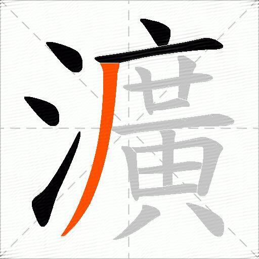 瀇