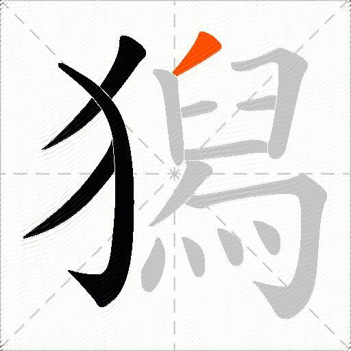 獡