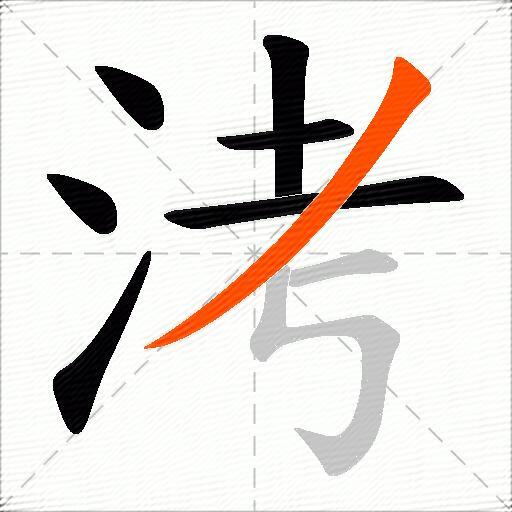 洘