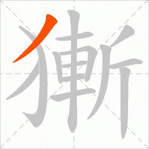 獑