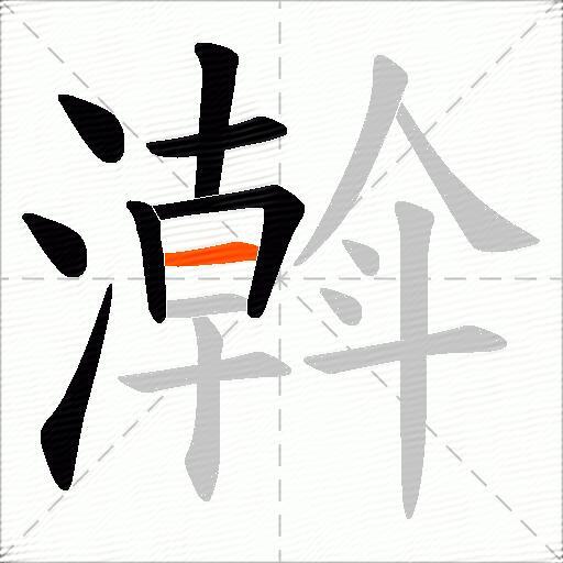 濣