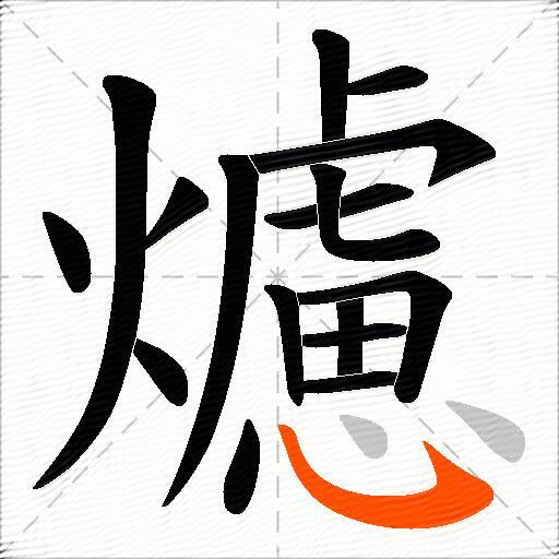 爈