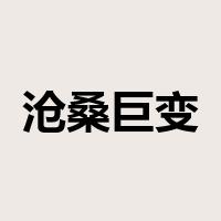 沧桑巨变是什么意思