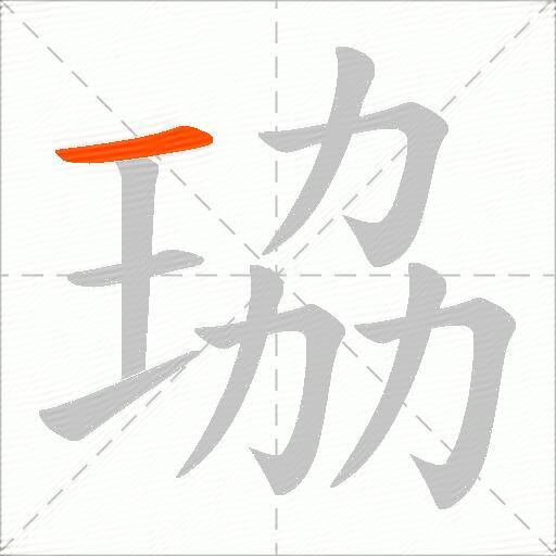 珕