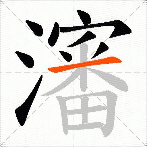 瀋