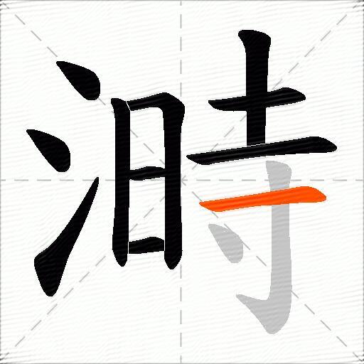 溡