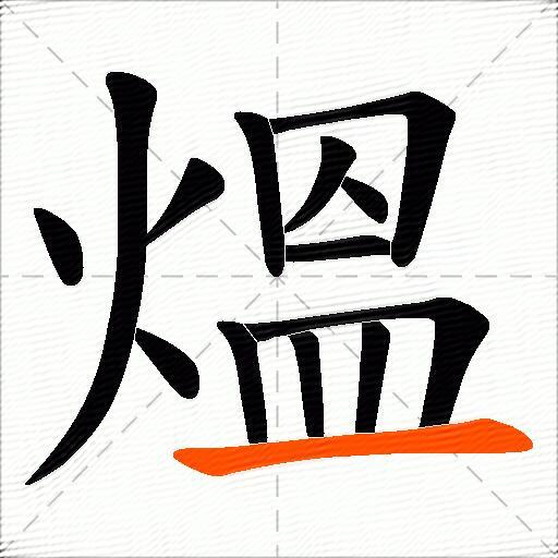 熅