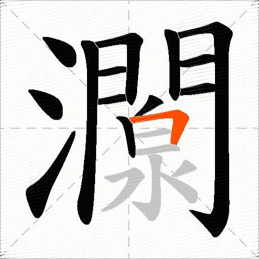 灁