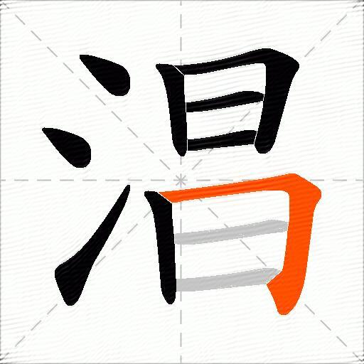淐