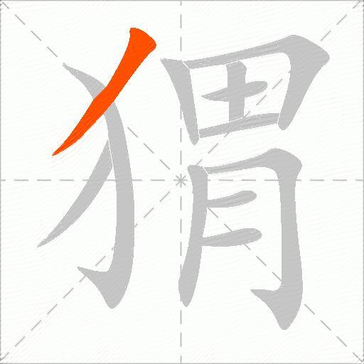 猬