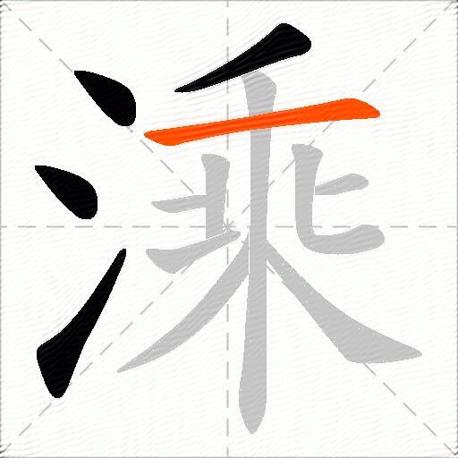 溗