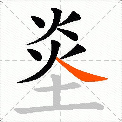 烾