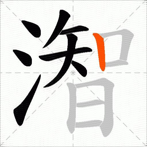 潪