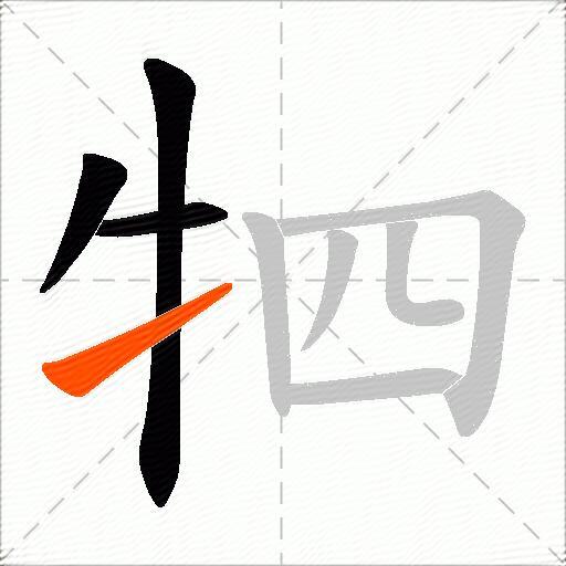 牭