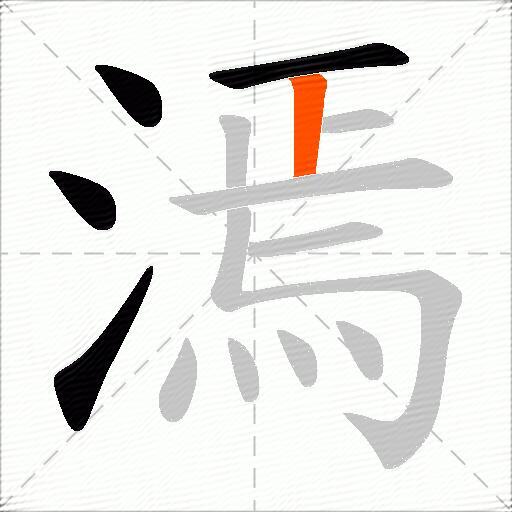 漹