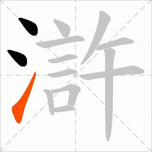滸