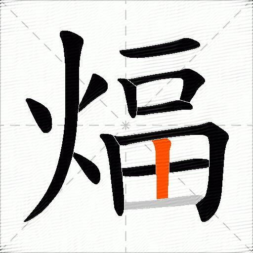 煏