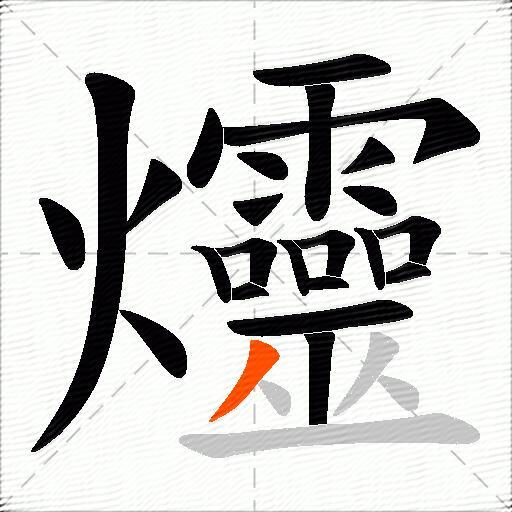爧