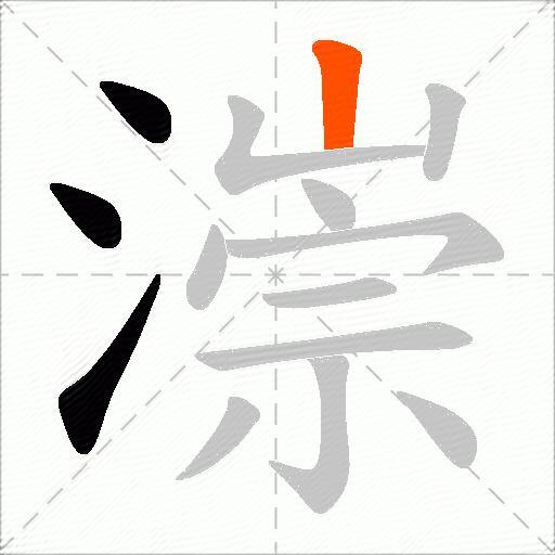 漴
