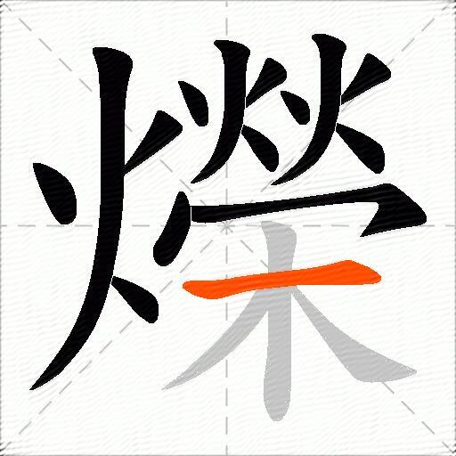 爃