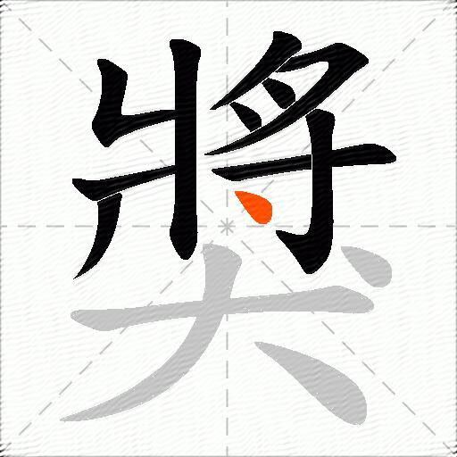 獎