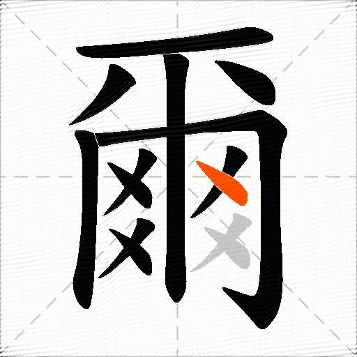 爾