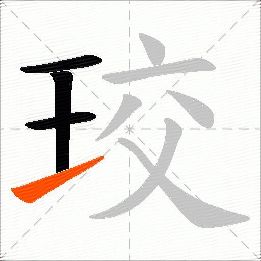 珓