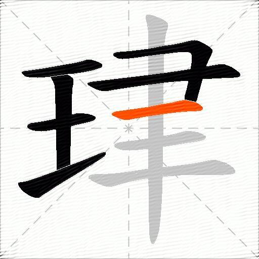 珒