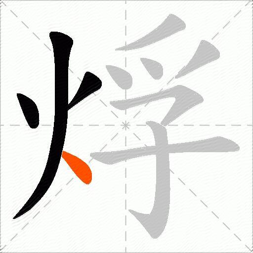 烰