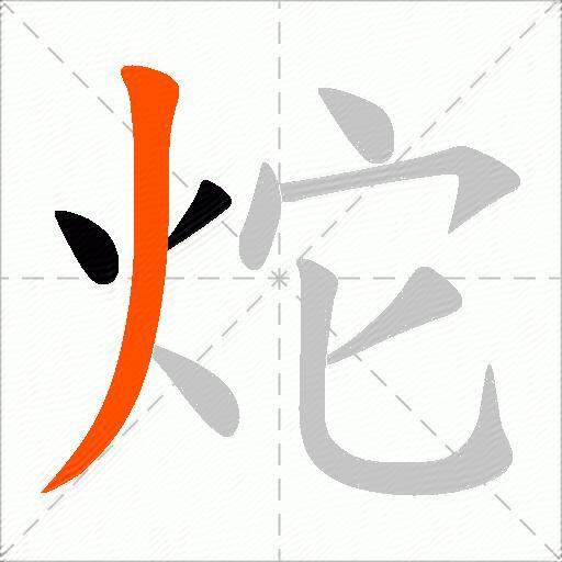炨