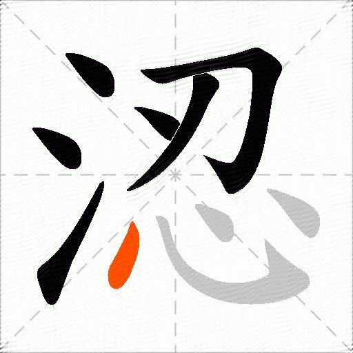 涊
