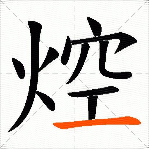 焢