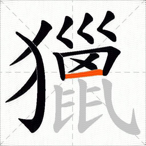 獵