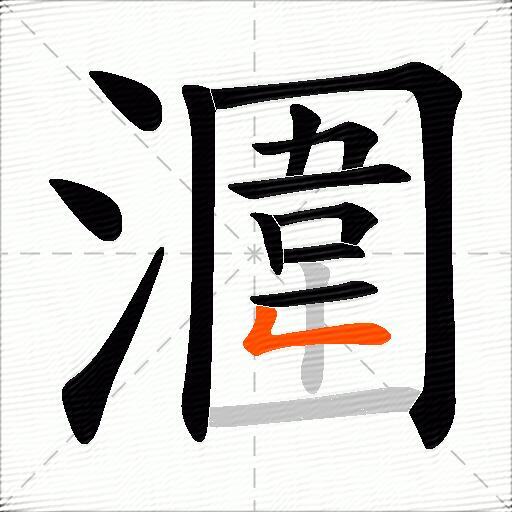 潿
