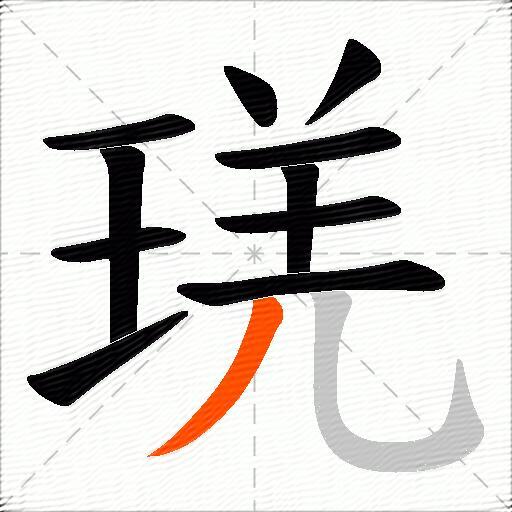琷