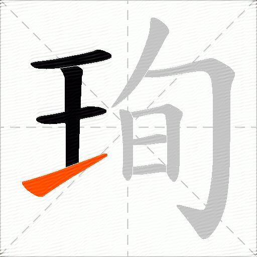 珣