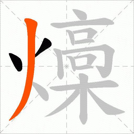燺